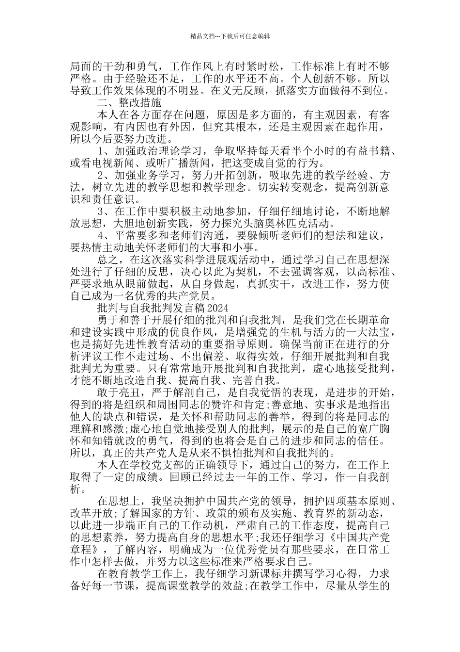 批评与自我批评发言稿2024_第2页