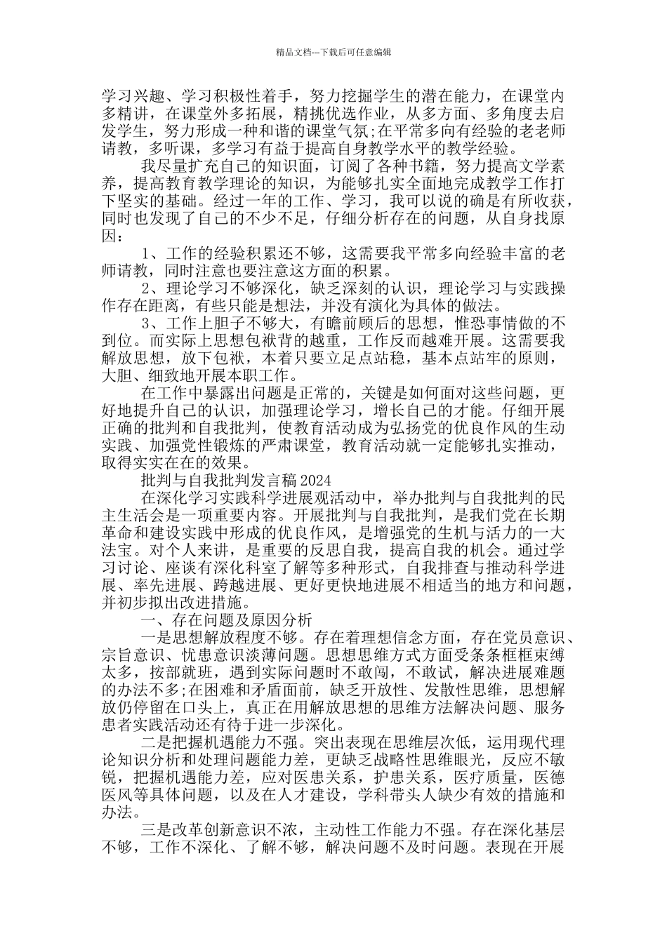 批评与自我批评发言稿2024_第3页