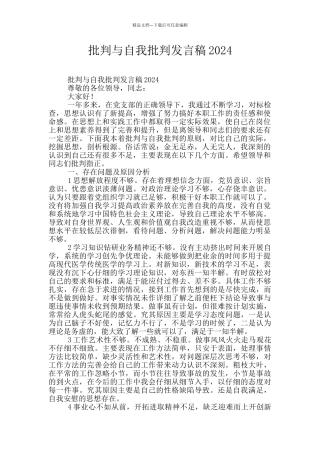 批评与自我批评发言稿2024