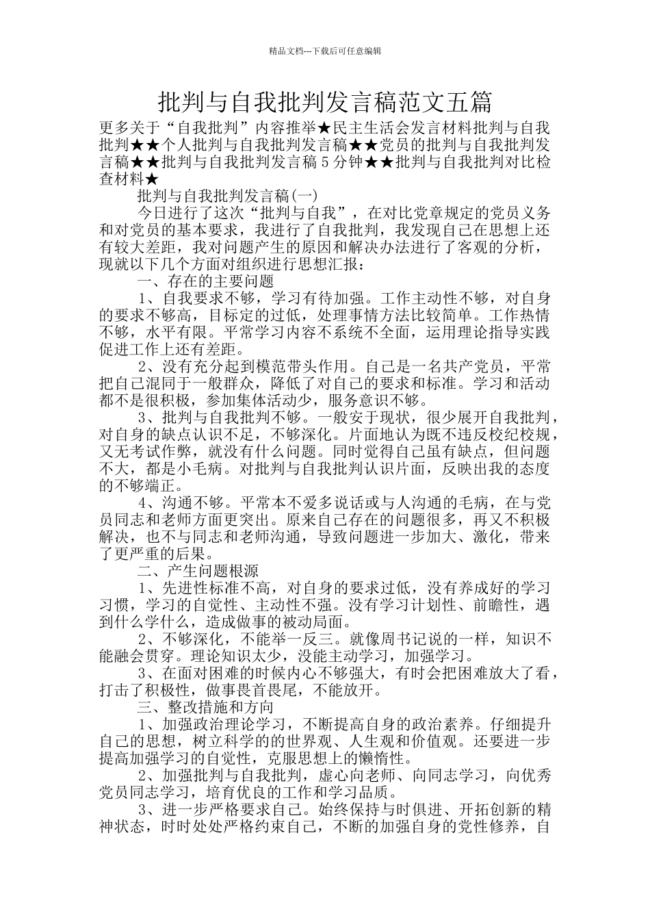 批评与自我批评发言稿范文五篇_第1页