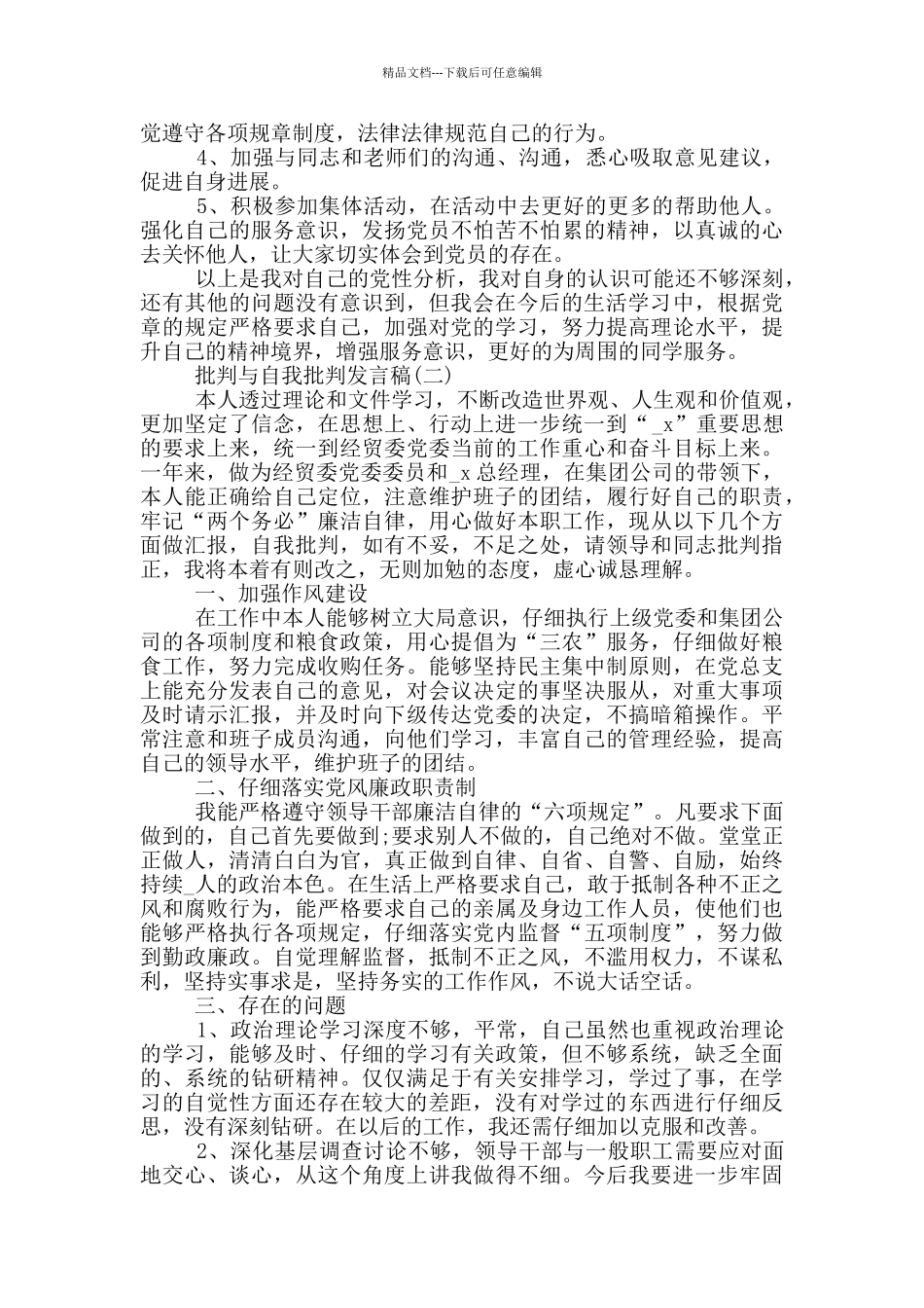 批评与自我批评发言稿范文五篇_第2页