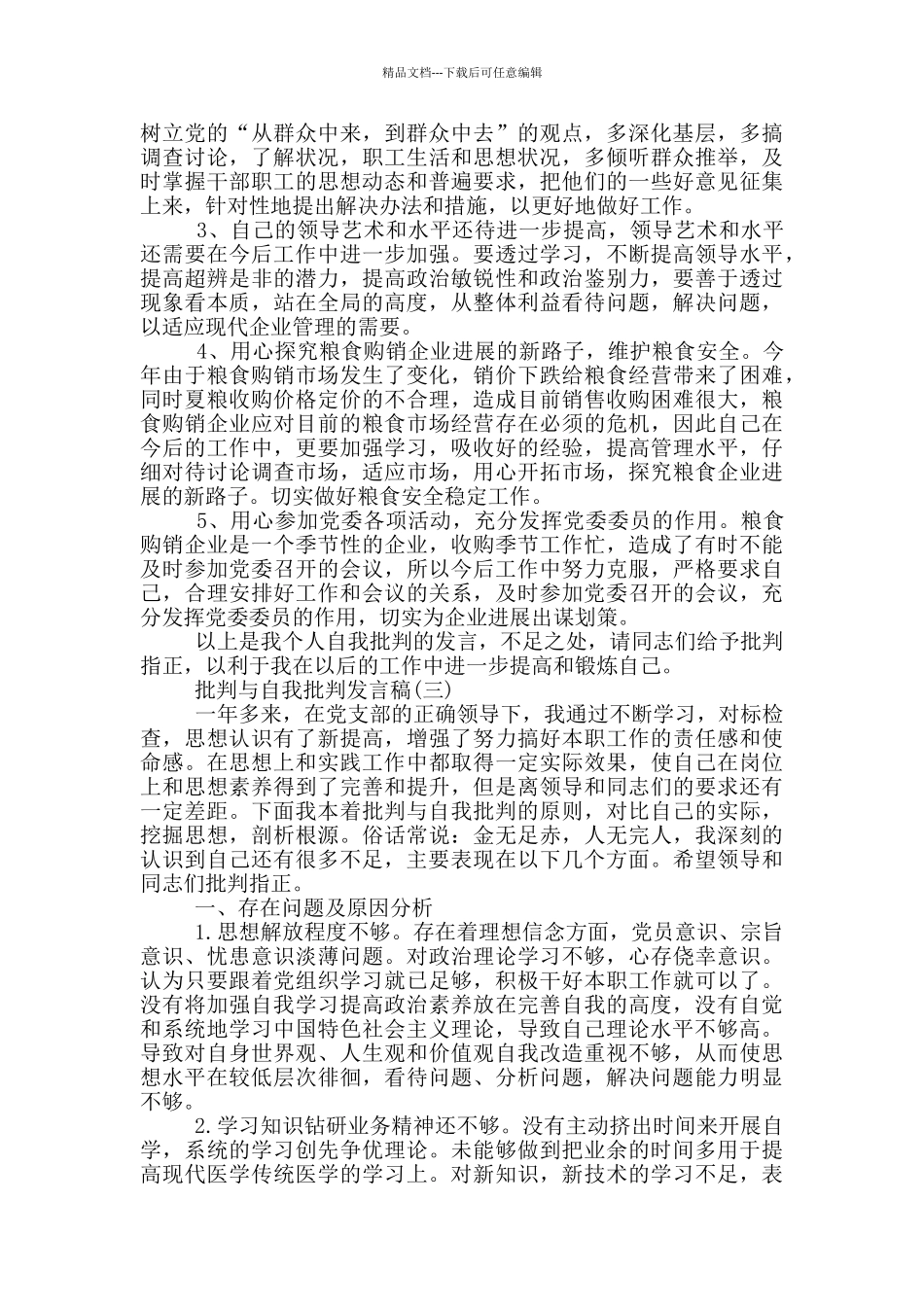 批评与自我批评发言稿范文五篇_第3页