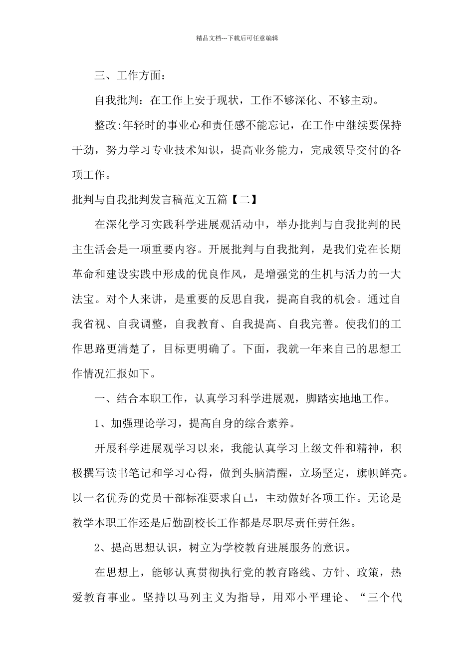 批评与自我批评发言稿范文五篇_第2页