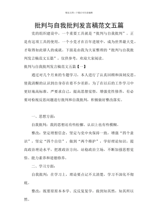 批评与自我批评发言稿范文五篇