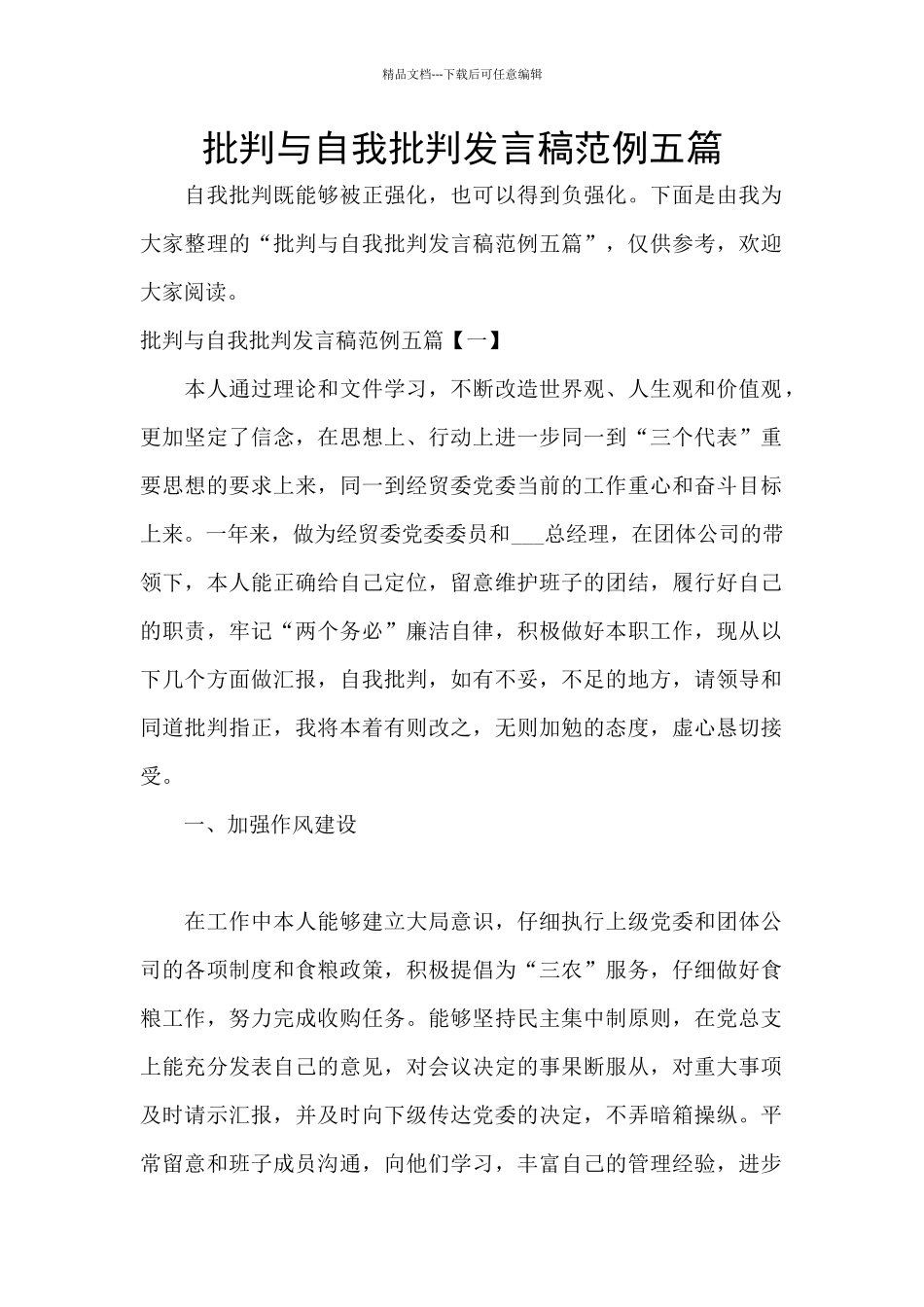 批评与自我批评发言稿范例五篇_第1页