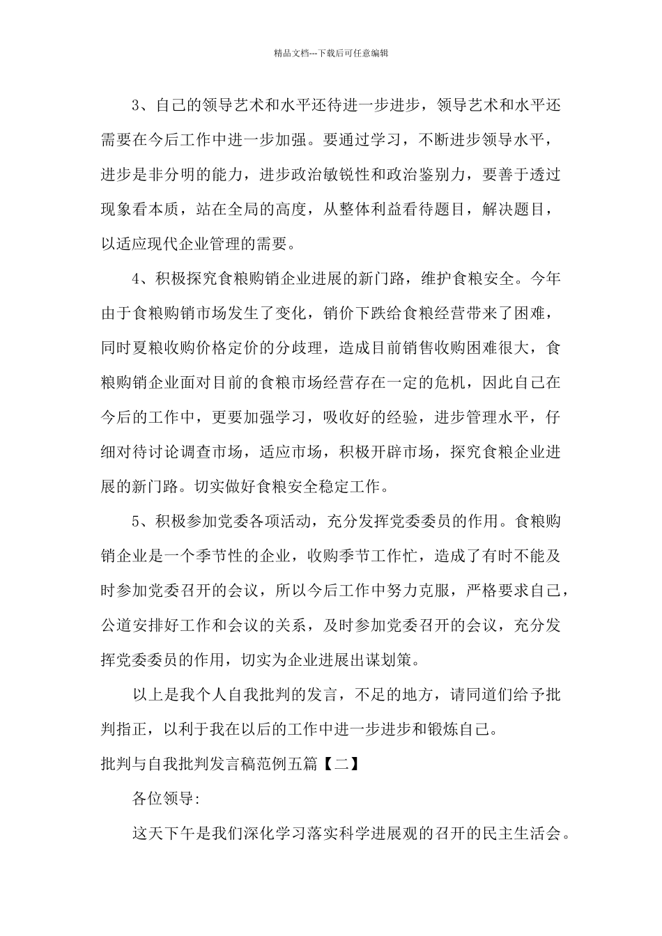 批评与自我批评发言稿范例五篇_第3页