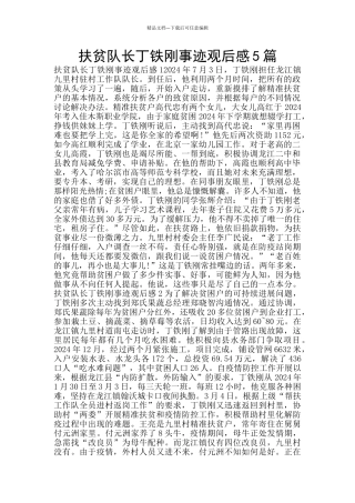 扶贫队长丁铁刚事迹观后感5篇