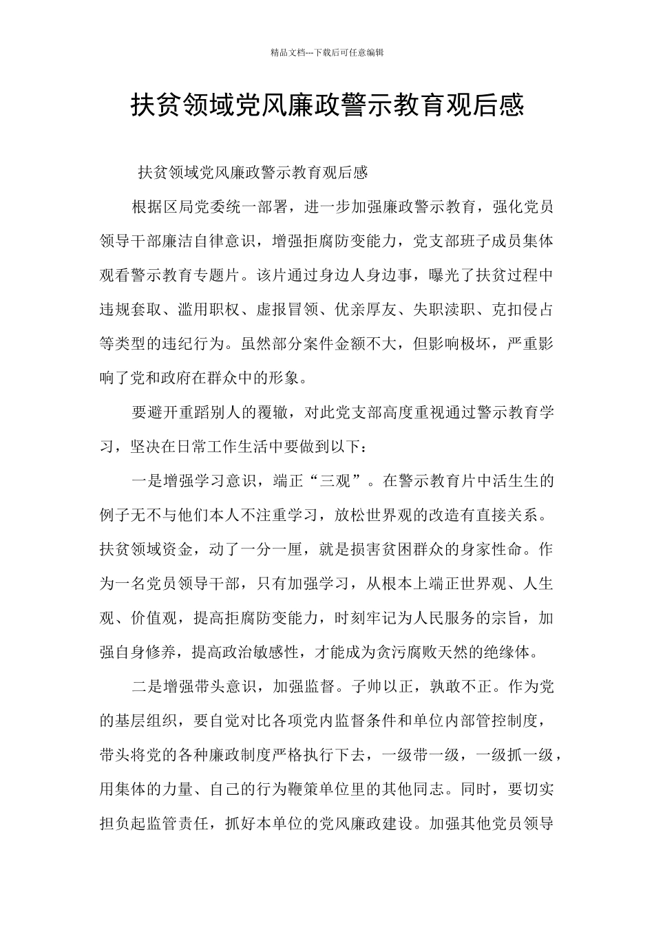 扶贫领域党风廉政警示教育观后感_第1页