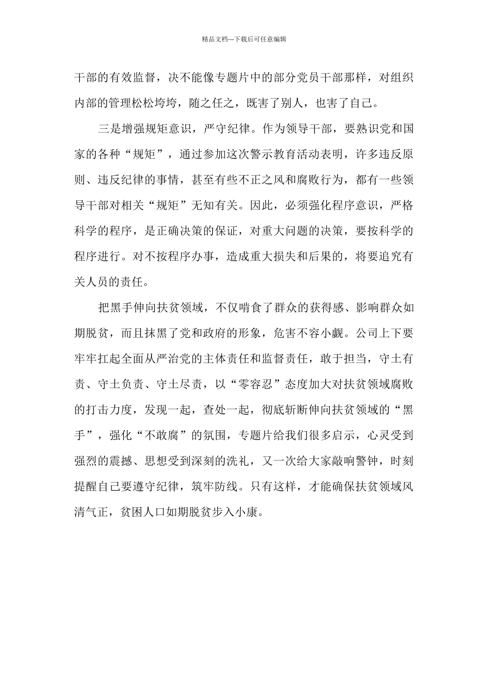 扶贫领域党风廉政警示教育观后感_第2页