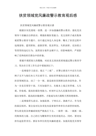 扶贫领域党风廉政警示教育观后感