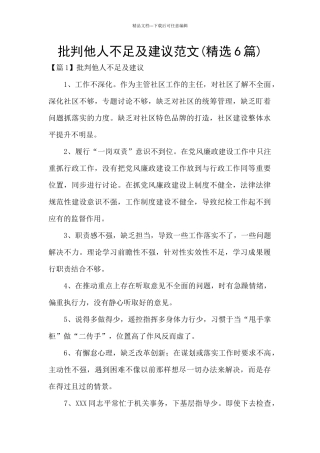 批评他人不足及建议范文