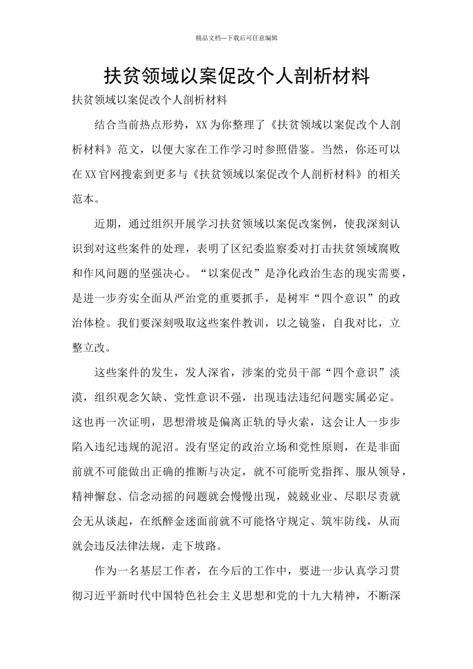 扶贫领域以案促改个人剖析材料_第1页