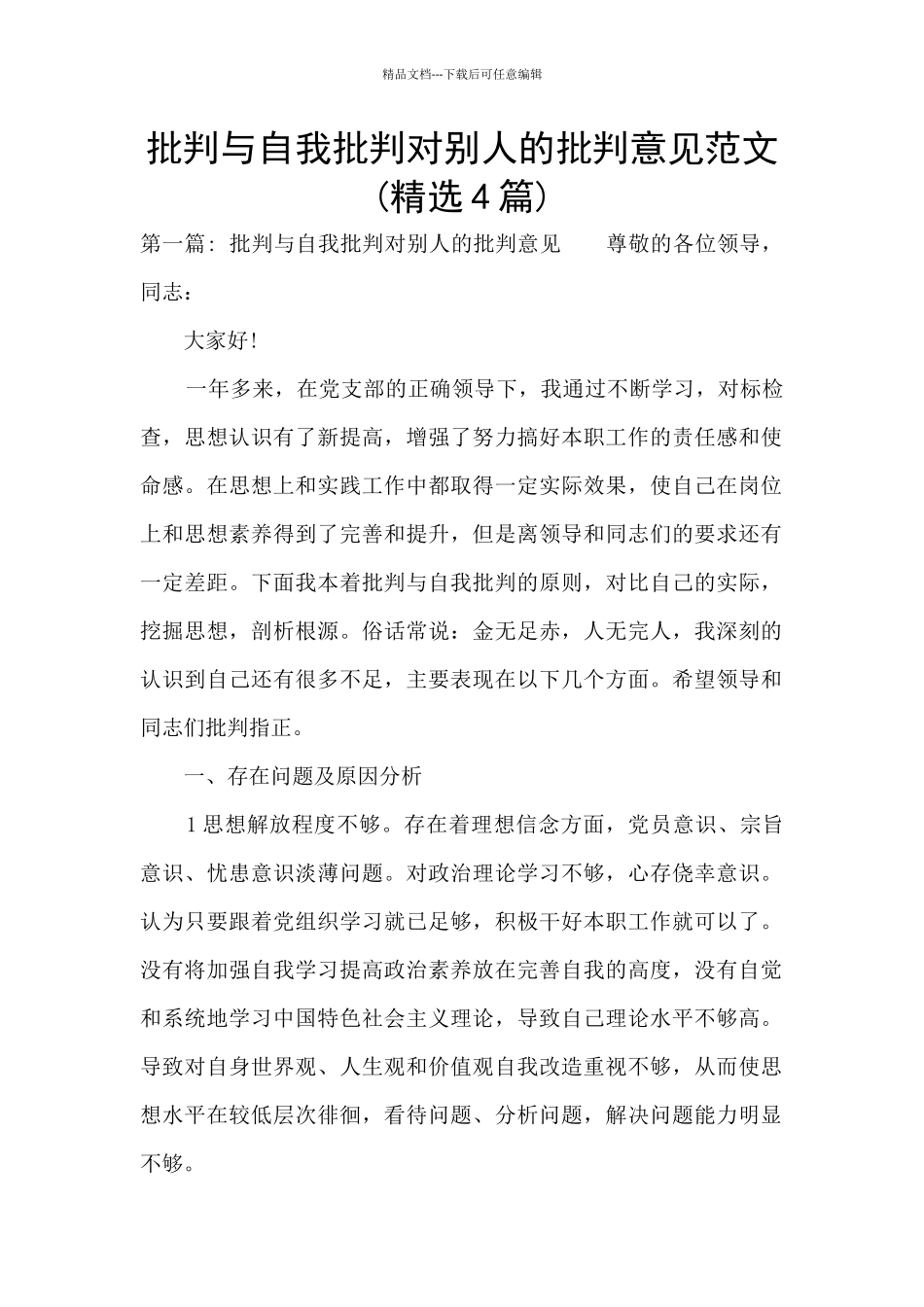 批评与自我批评对别人的批评意见范文_第1页