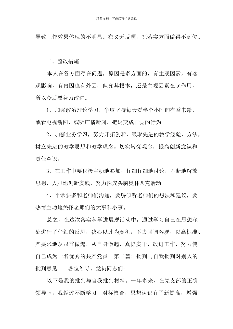 批评与自我批评对别人的批评意见范文_第3页