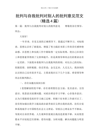 批评与自我批评对别人的批评意见范文