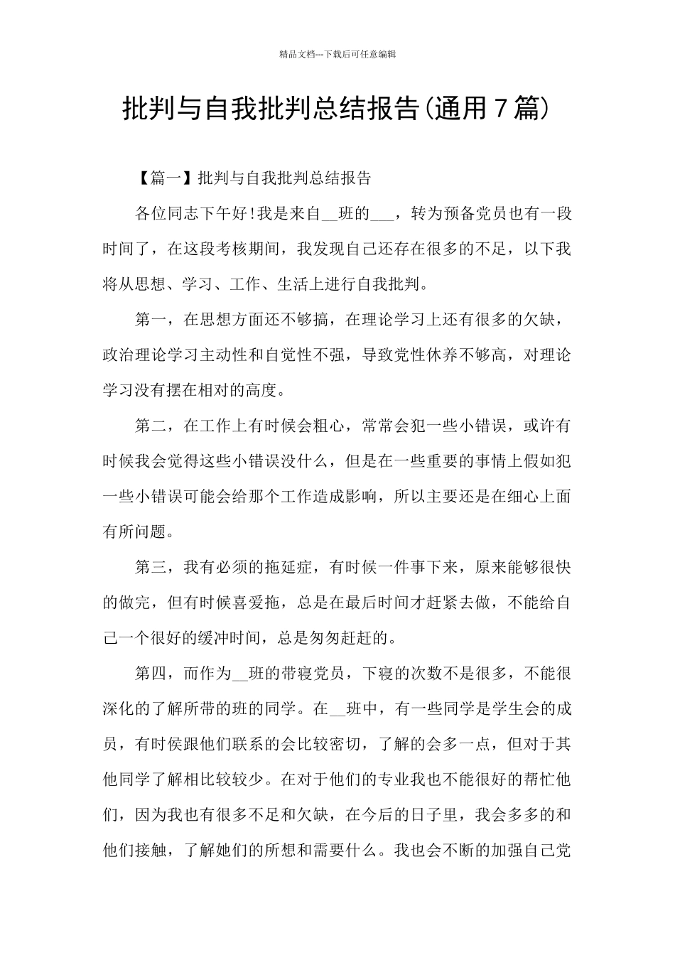 批评与自我批评总结报告_第1页