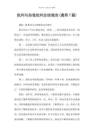 批评与自我批评总结报告