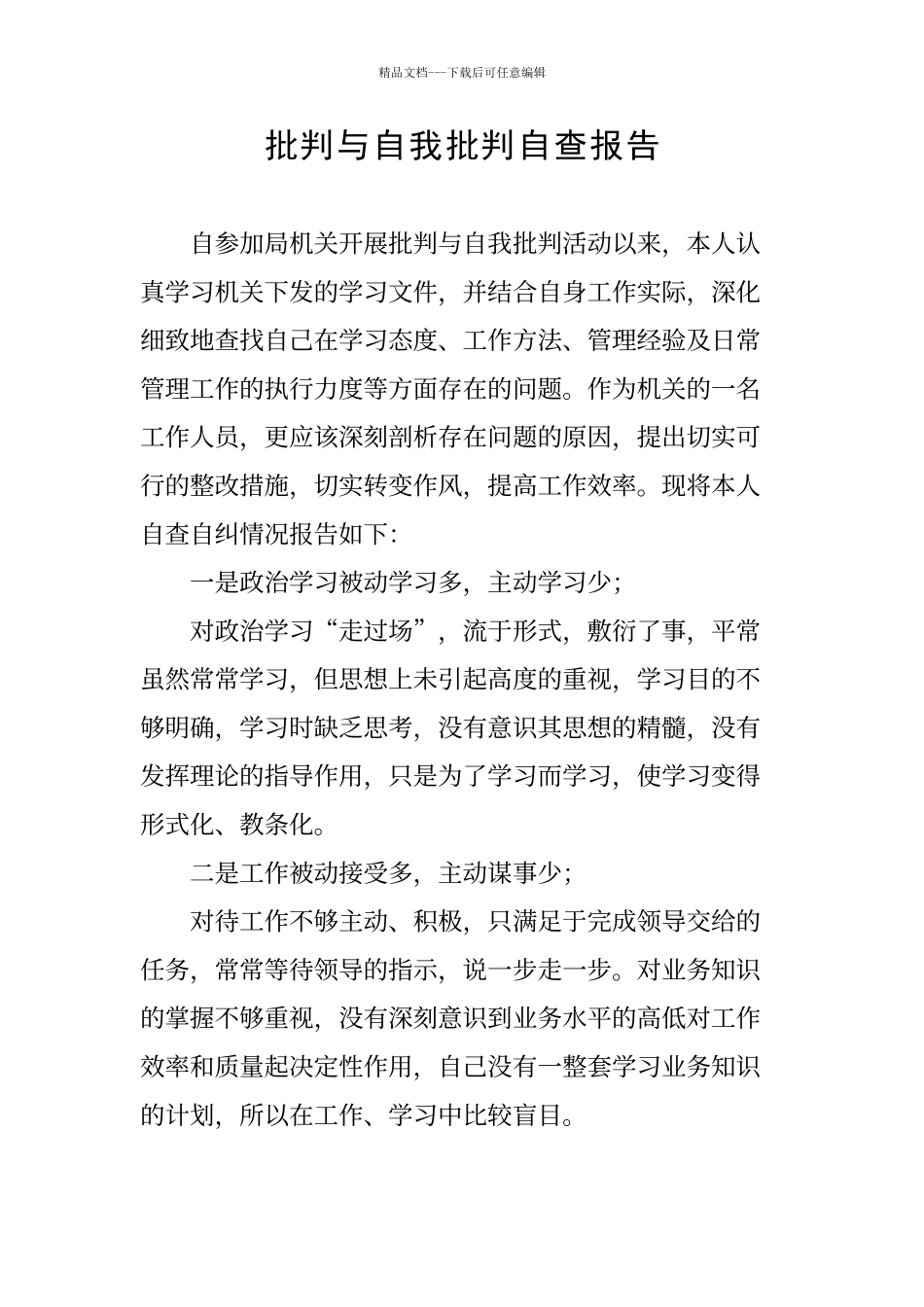 批评与自我批评自查报告_第1页