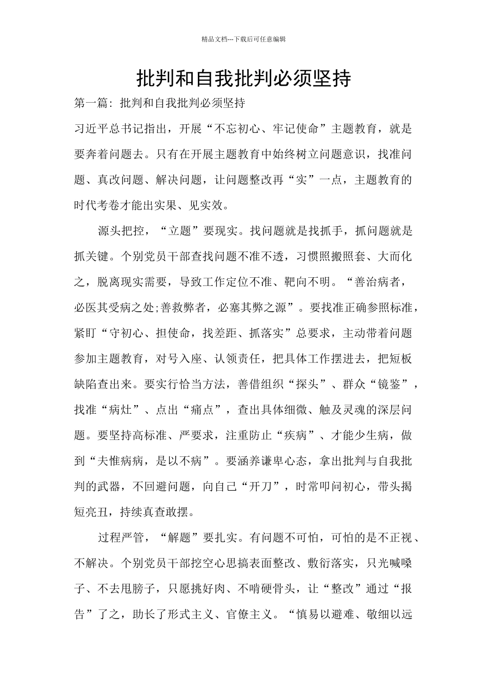 批评和自我批评必须坚持_第1页