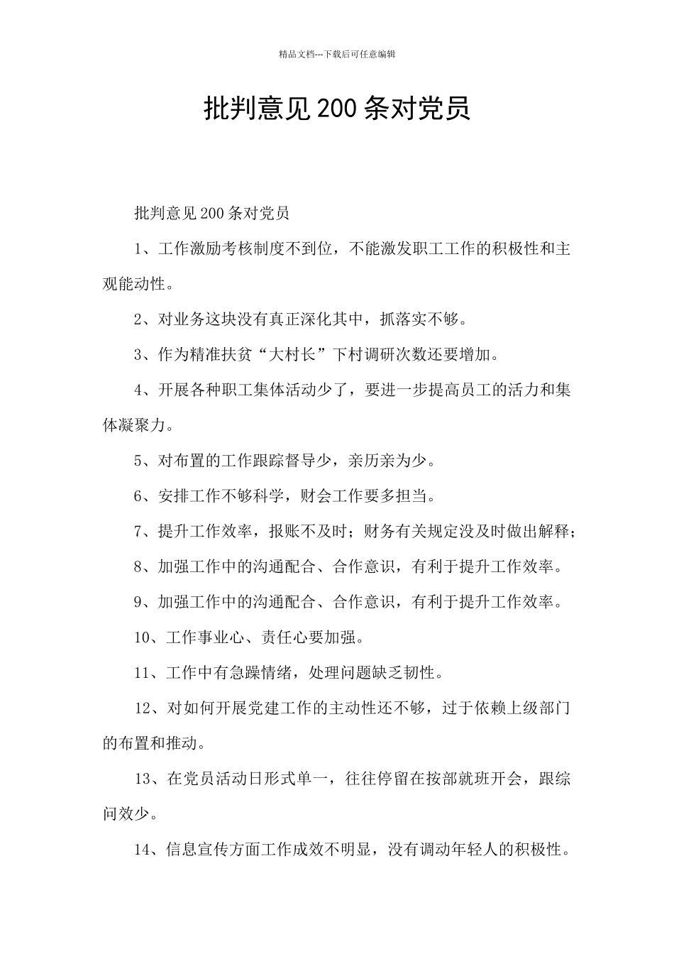 批评意见200条对党员_第1页