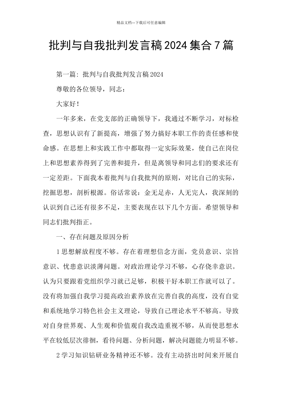 批评与自我批评发言稿2024集合7篇_第1页
