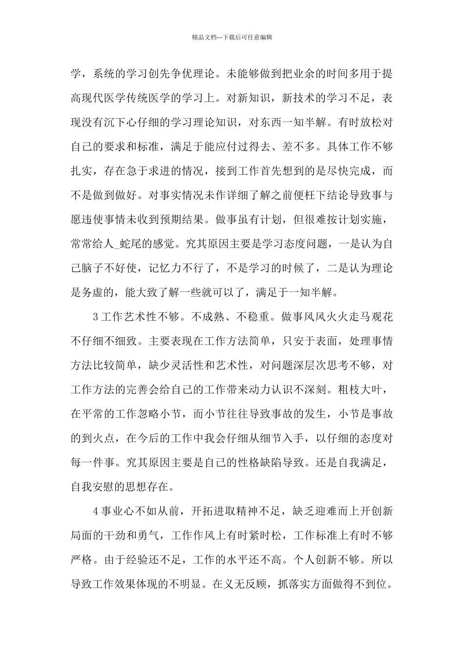 批评与自我批评发言稿2024集合7篇_第2页