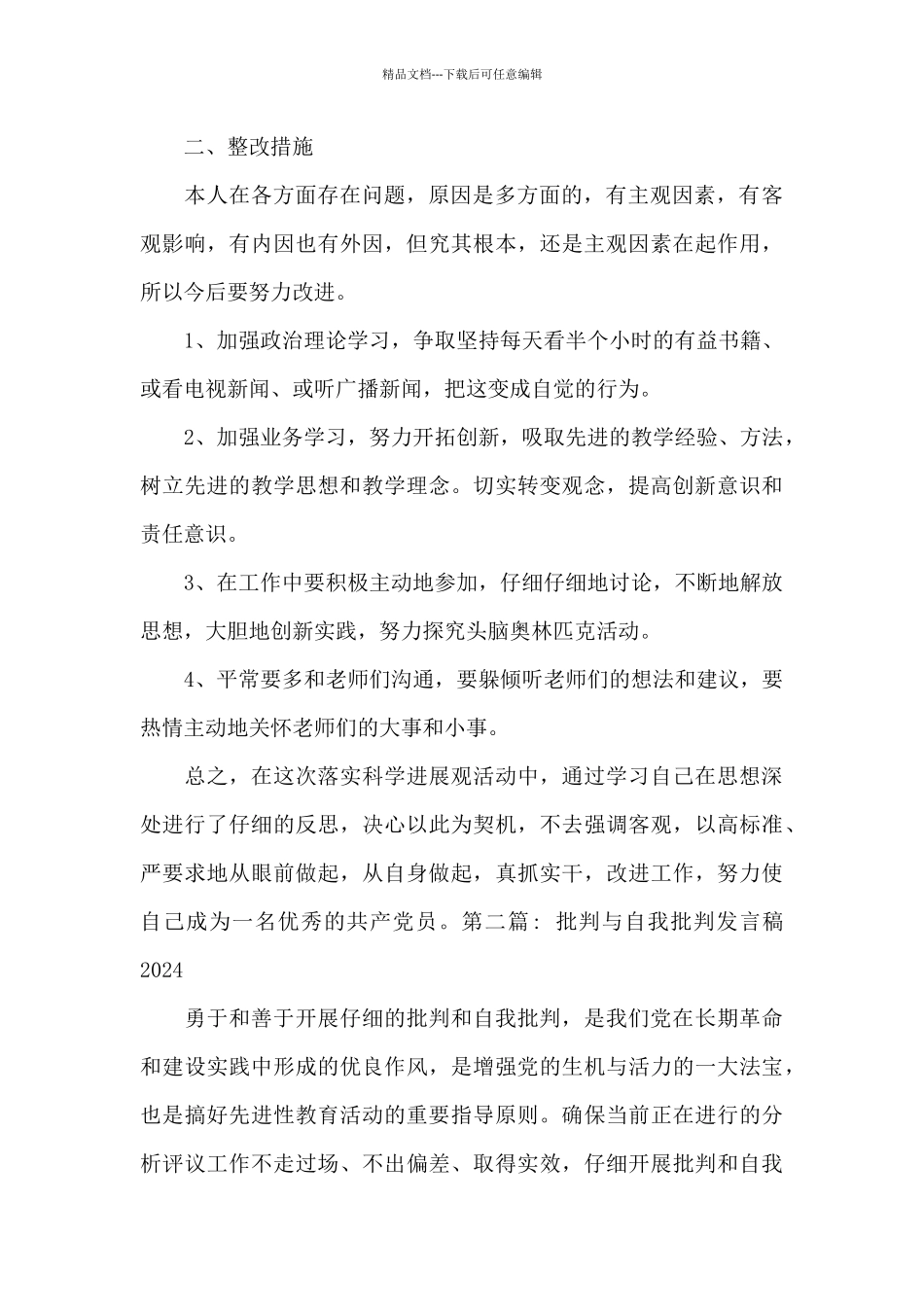 批评与自我批评发言稿2024集合7篇_第3页