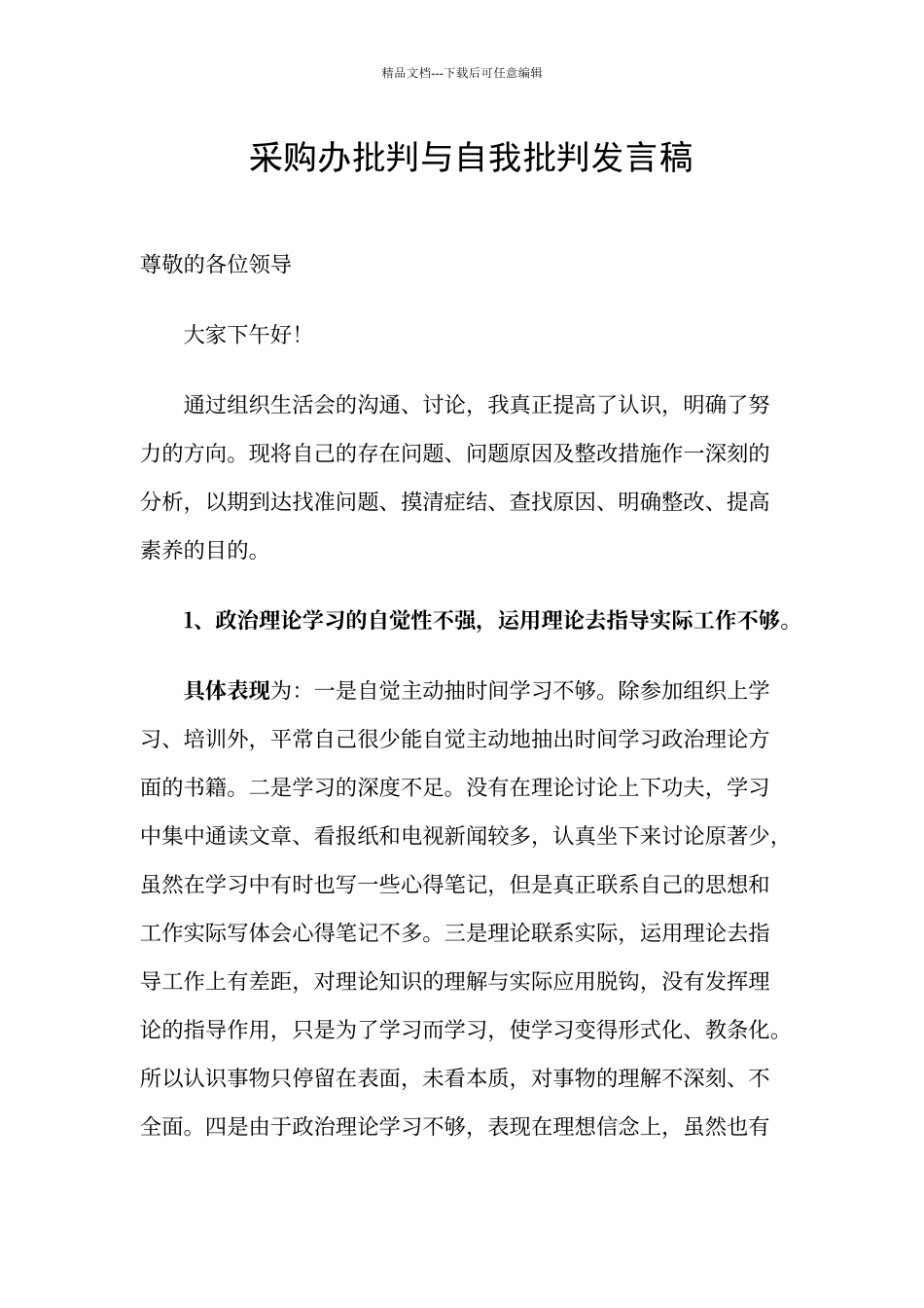 批评与自我批评发言稿_第1页