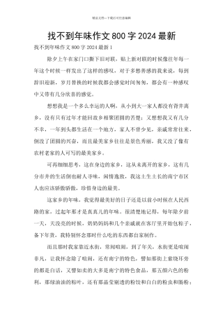 找不到年味作文800字2024最新
