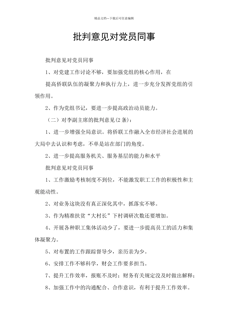 批评意见对党员同事_第1页