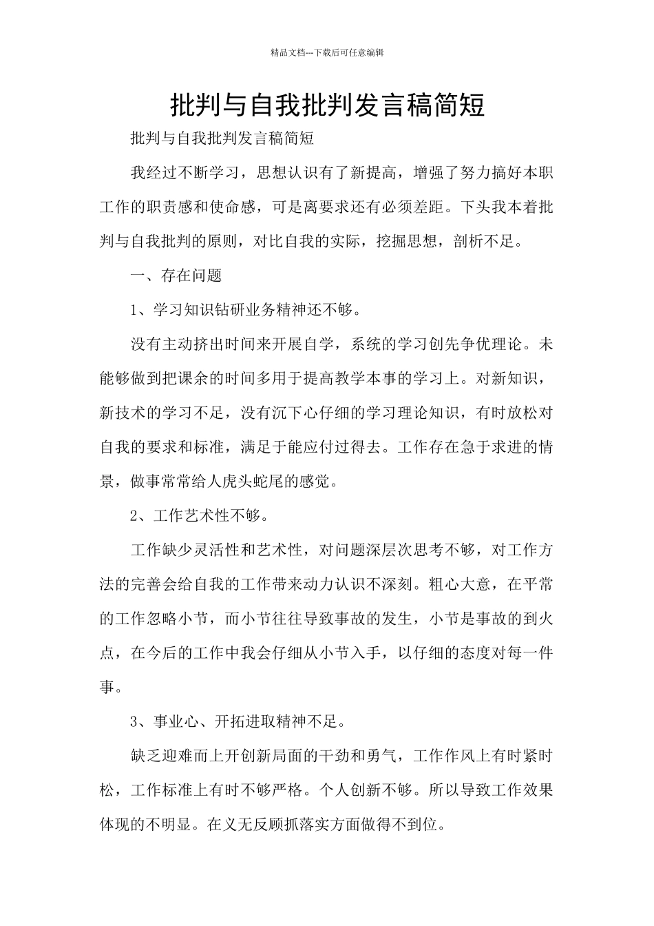 批评与自我批评发言稿简短_第1页