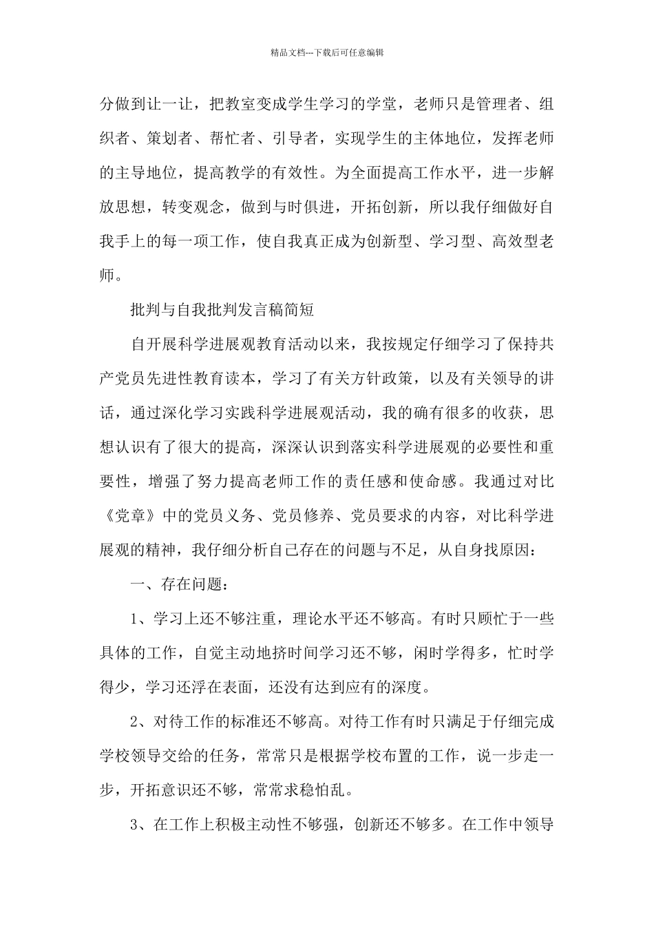 批评与自我批评发言稿简短_第3页