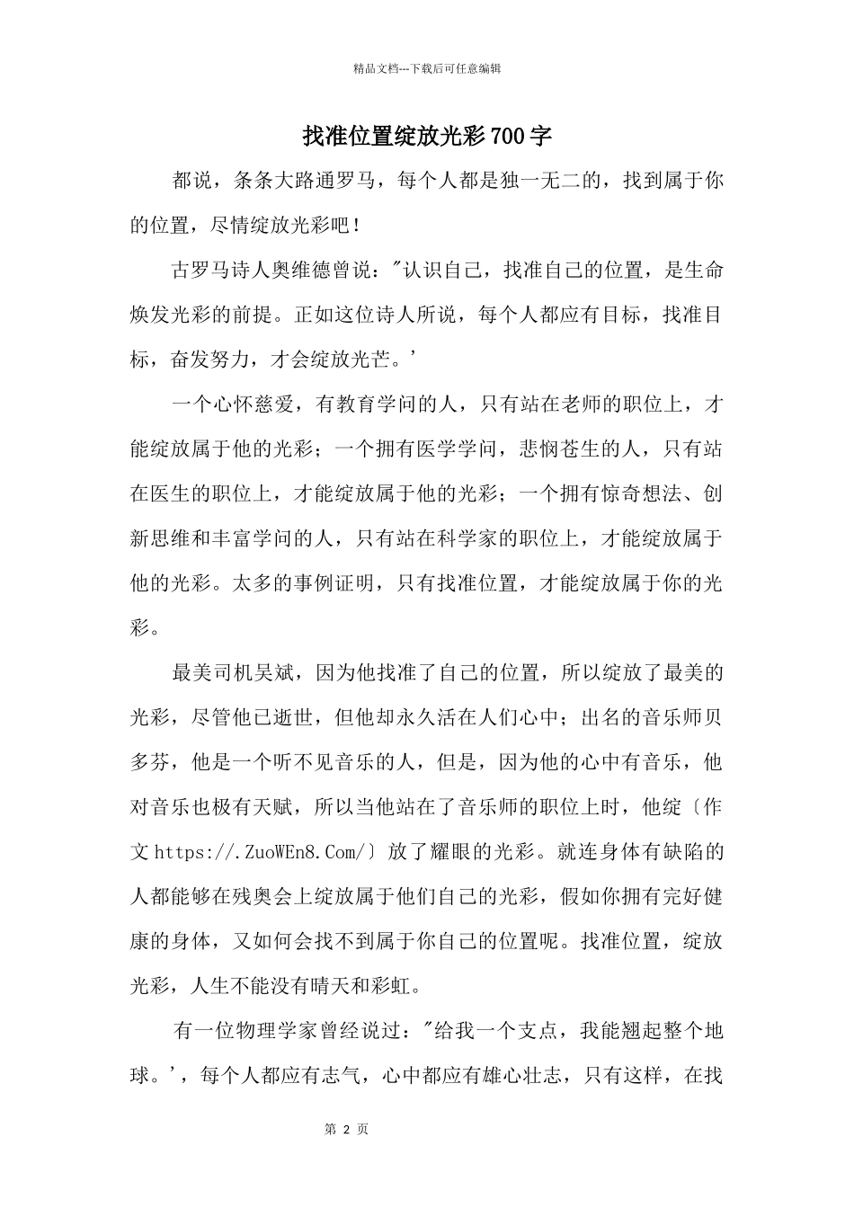 找准位置绽放光彩700字_第1页