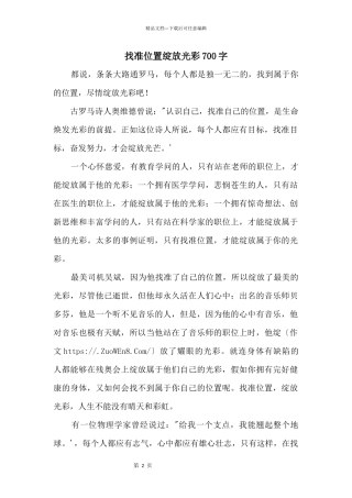 找准位置绽放光彩700字