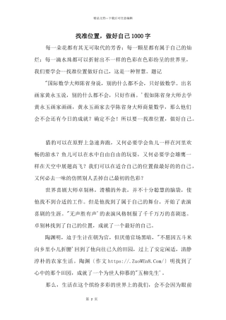 找准位置，做好自己1000字