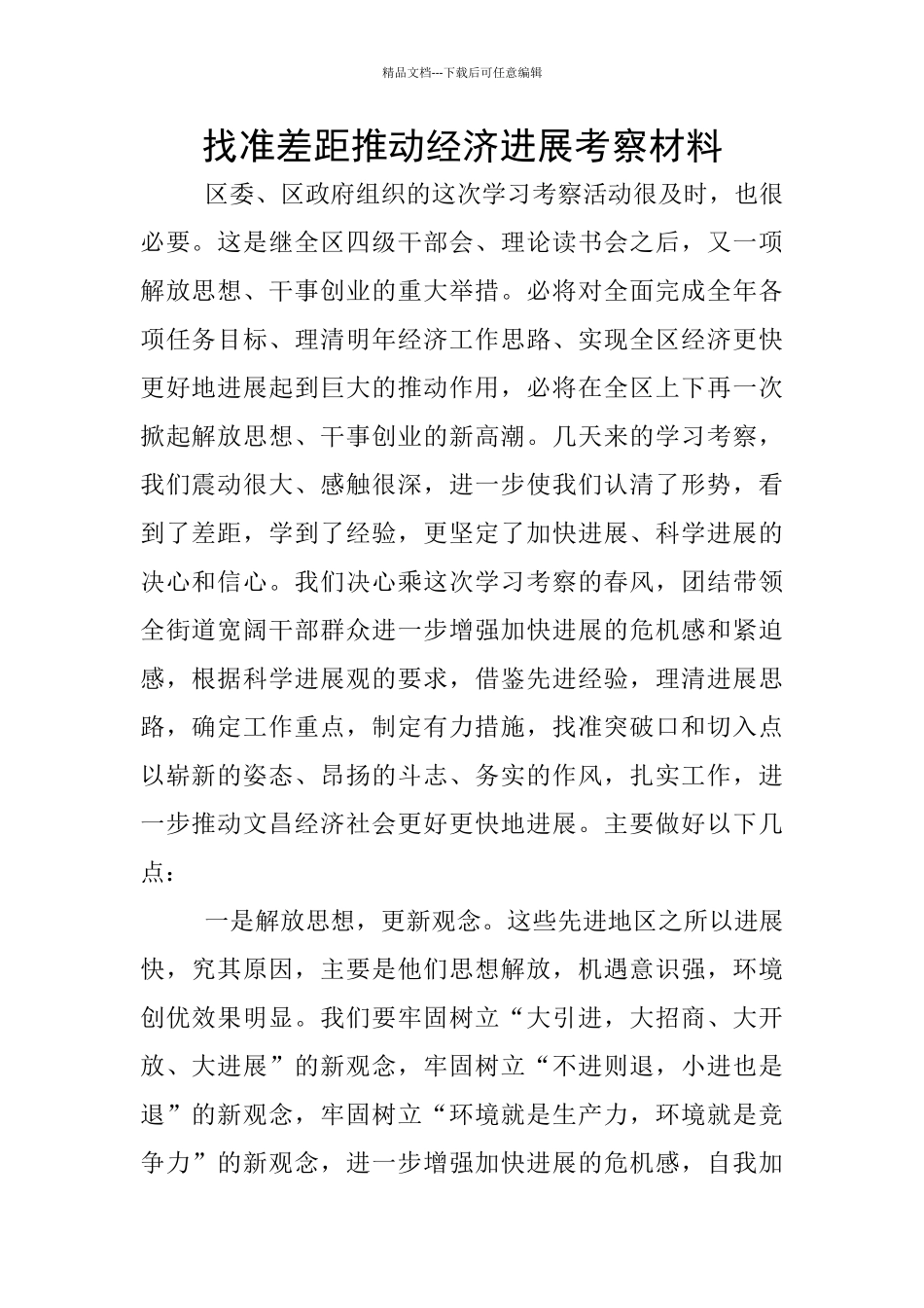 找准差距推进经济发展考察材料_第1页