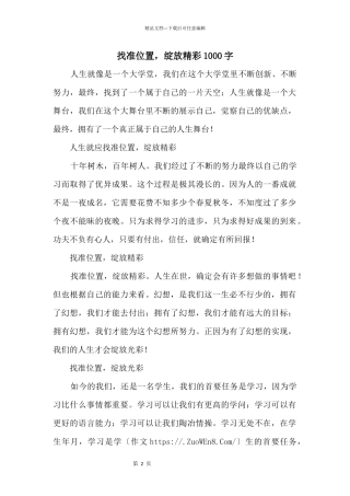 找准位置，绽放精彩1000字