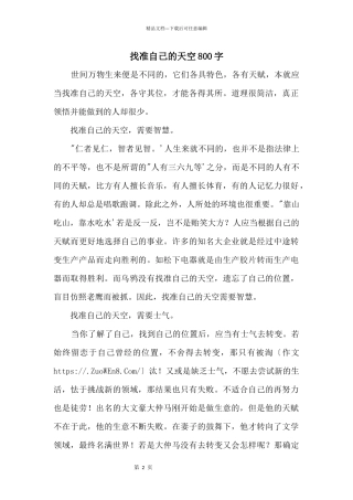 找准自己的天空800字