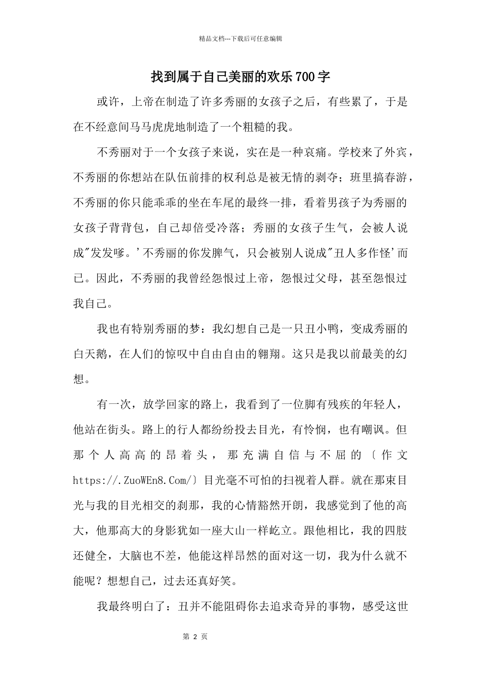 找到属于自己美丽的快乐700字_第1页