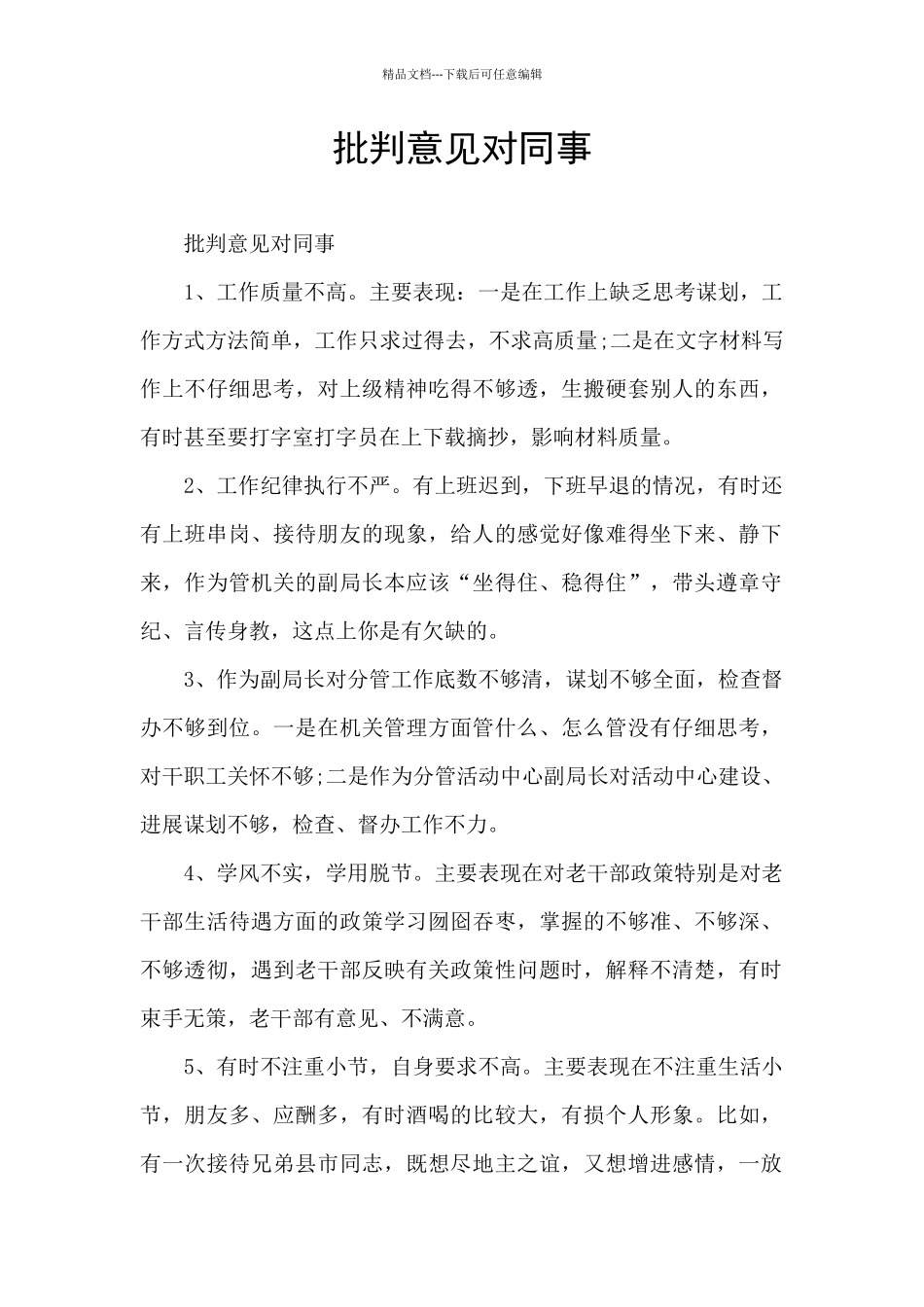 批评意见对同事_第1页