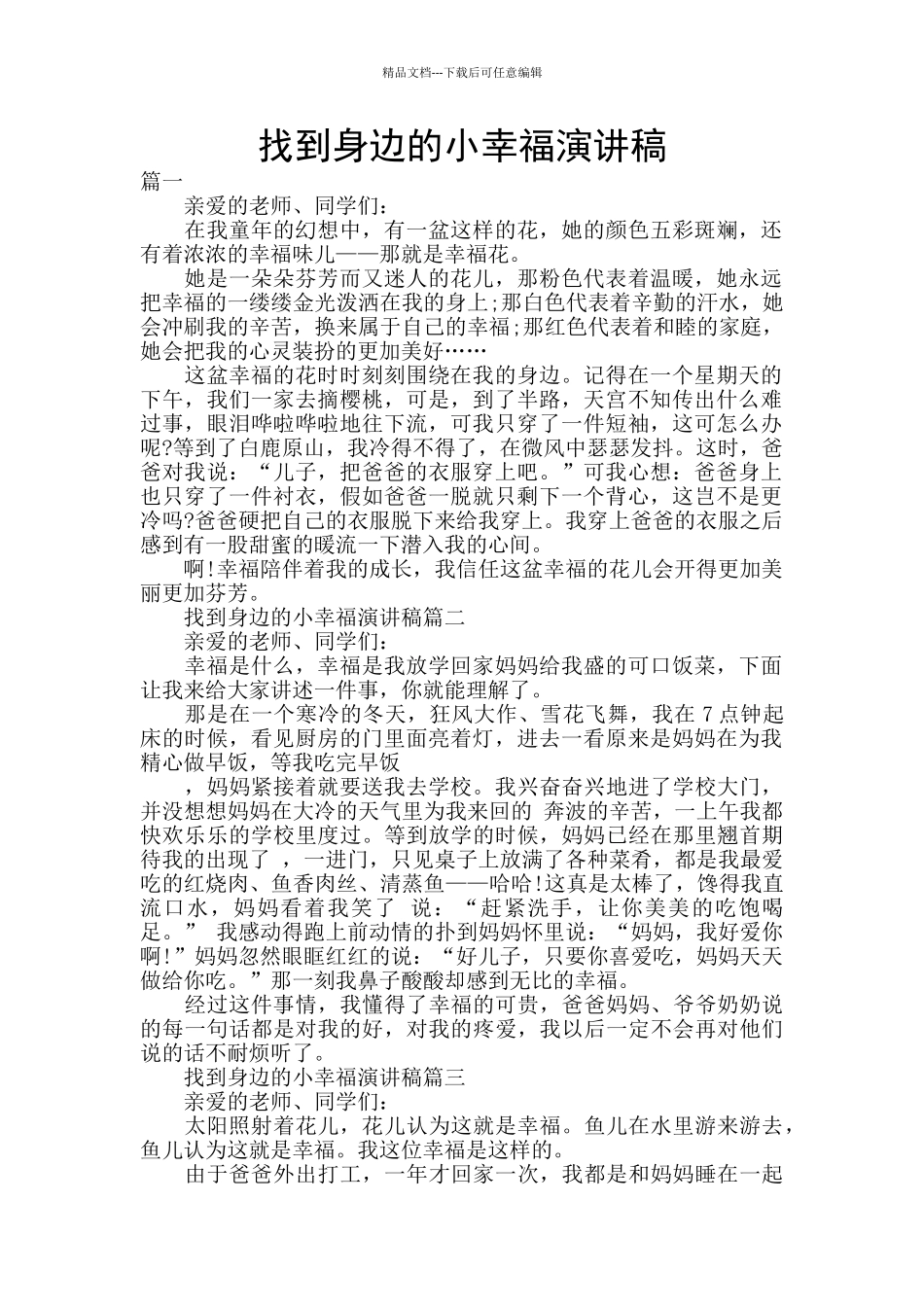 找到身边的小幸福演讲稿_第1页