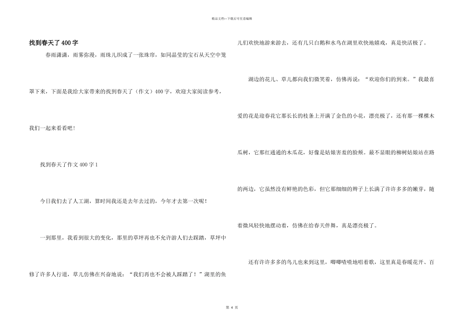 找到春天了400字_第1页
