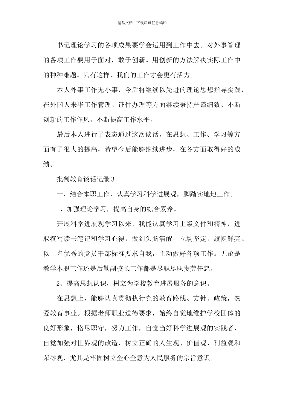 批评教育谈话记录3篇_第3页