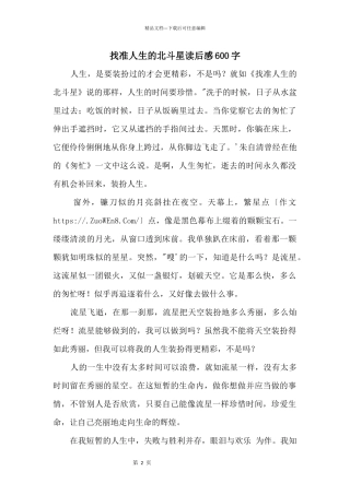 找准人生的北斗星读后感600字