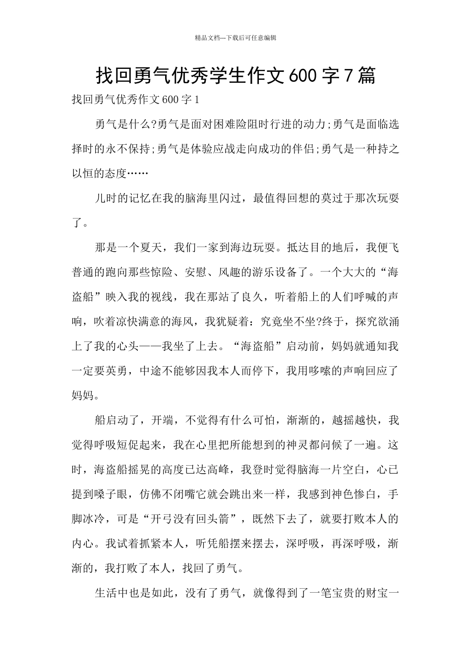 找回勇气优秀学生作文600字7篇_第1页