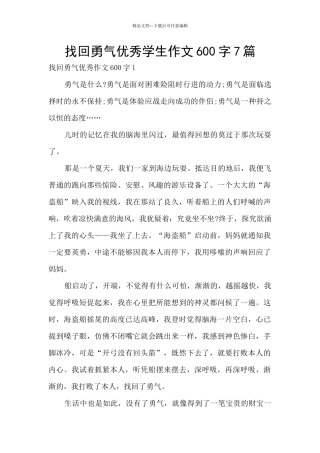 找回勇气优秀学生作文600字7篇