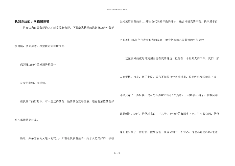 找到身边的小幸福演讲稿_第1页