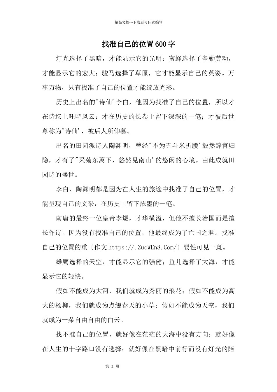 找准自己的位置600字_第1页