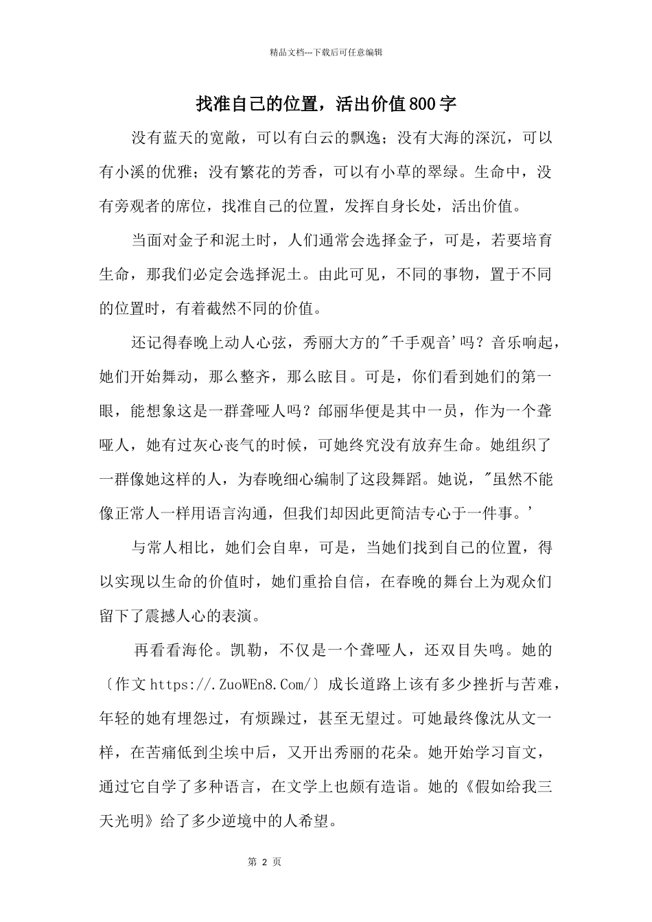 找准自己的位置，活出价值800字_第1页