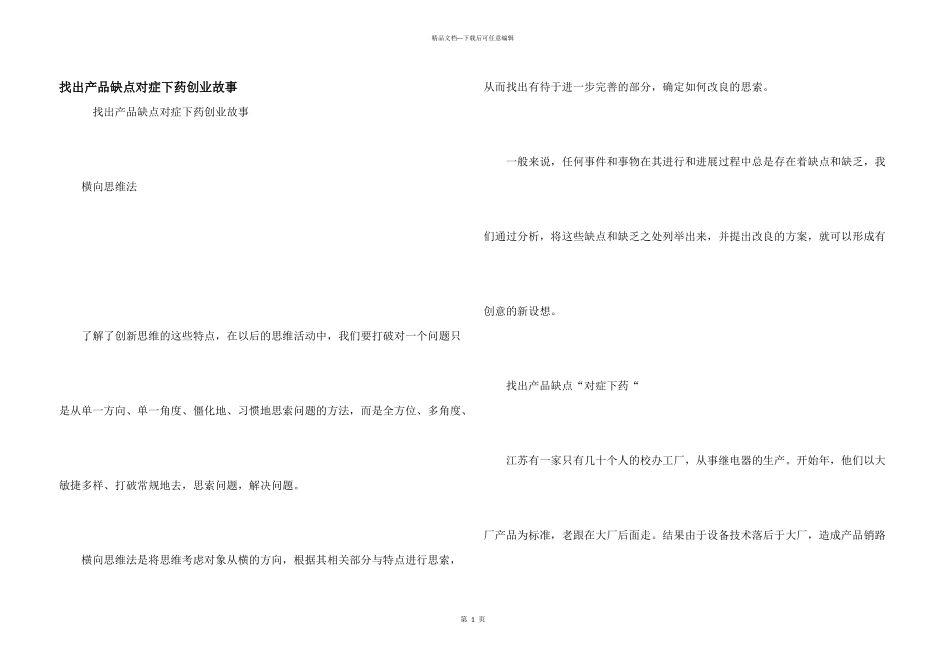 找出产品缺点对症下药创业故事_第1页